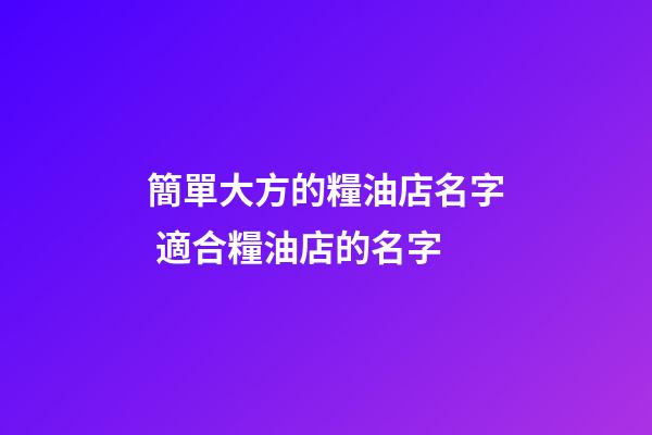 簡單大方的糧油店名字 適合糧油店的名字-第1張-店鋪起名-玄機派